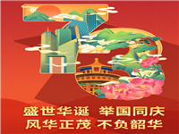 【深圳辰熙企业管理有限公司】祝各位国庆节快乐