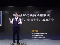 华为投入10亿扶持鸿蒙系统、17亿投资9家企业，如此大投入是为何?