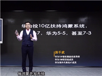 华为投入10亿扶持鸿蒙系统、17亿投资9家企业，如此大投入是为何?