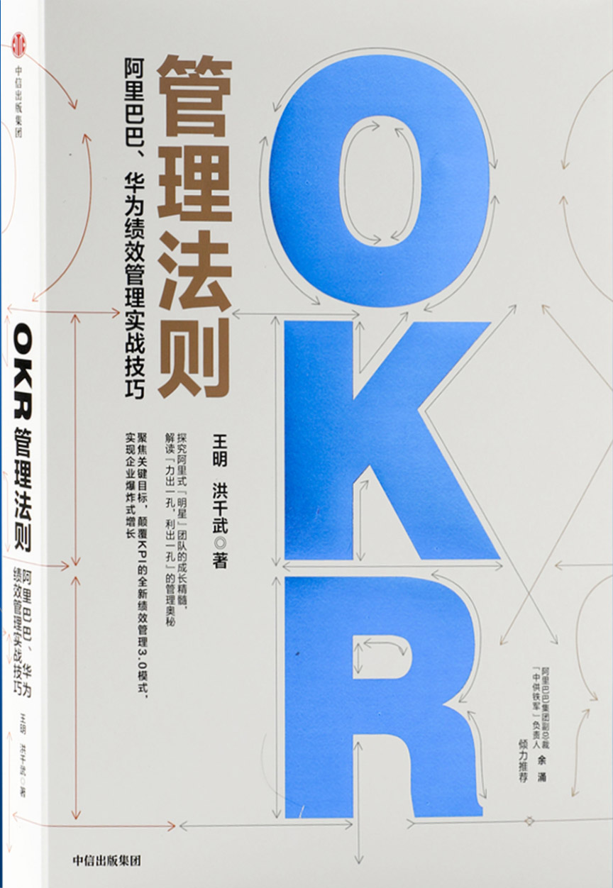 OKR管理法则 阿里巴巴 华为绩效管理实战技巧