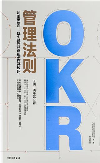 OKR管理法则 阿里巴巴 华为绩效管理实战技巧