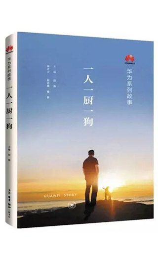 华为精神，一人一厨一狗
