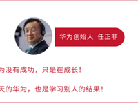 学习华为激励与营销·构建企业命运共同体