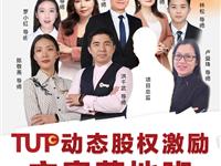 【TUP动态股权激励方案落地班】3天2夜·学华为--打胜--分好钱