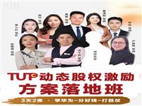 【TUP动态股权激励方案落地班】3天2夜·学华为--打胜--分好钱