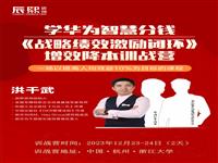 【辰熙咨询】学华为智慧分钱《战略绩效激励闭环》增效降本训战营(4营)-杭州浙江大学火热报名