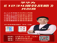 学华为《1234增效战略》共创营-向经营要增长·向管理要利润