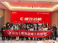 第14期学华为《C增效战略》共创营圆满结营！