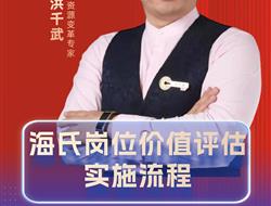 海氏岗位价值评估实施流程
