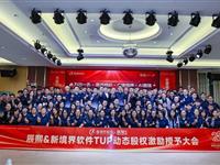力出一孔·AI图强·业绩倍增——新境界软件与辰熙咨询TUP动态股权激励授予仪式圆满举行