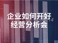 【您企业会议高质量吗？】企业如何开好经营分析会（三）