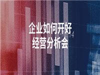 【您企业会议高质量吗？】企业如何开好经营分析会（四）