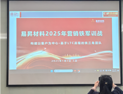 易昇材料2025年营销铁军训战