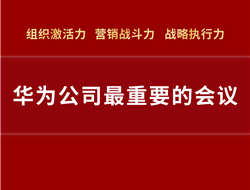 华为最重要的会议是什么？