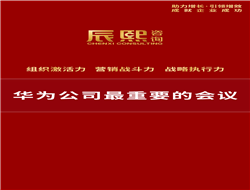 华为最重要的会议是什么？
