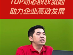 TUP动态股权激励助力企业发展