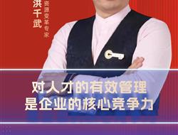 对人才的有效管理，才是企业的核心竞争力