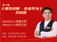 【3月30日-4月1日·东莞松山湖站】走进华为-带你体验不一样的增效战略