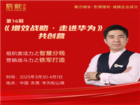 【3月30日-4月1日·东莞松山湖站】走进华为-带你体验不一样的增效战略