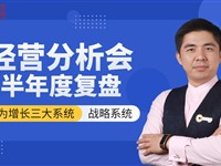 你的半年度复盘会，是在“打胜仗”还是在“走过场”？