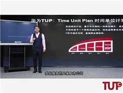 华为TUP是什么？怎么实现