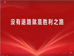 没有退路就是胜利之路！